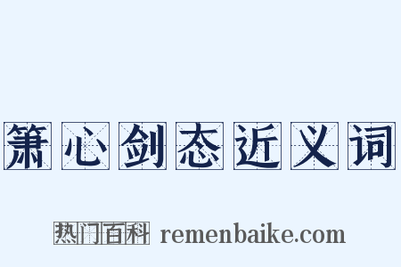 箫心剑态近义词是什么意思的图片